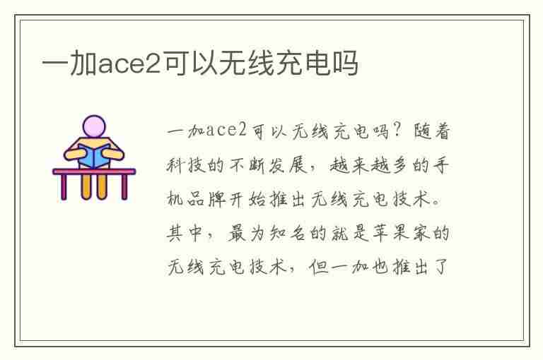 一加ace2可以无线充电吗(一加ace2可以无线充电吗?)